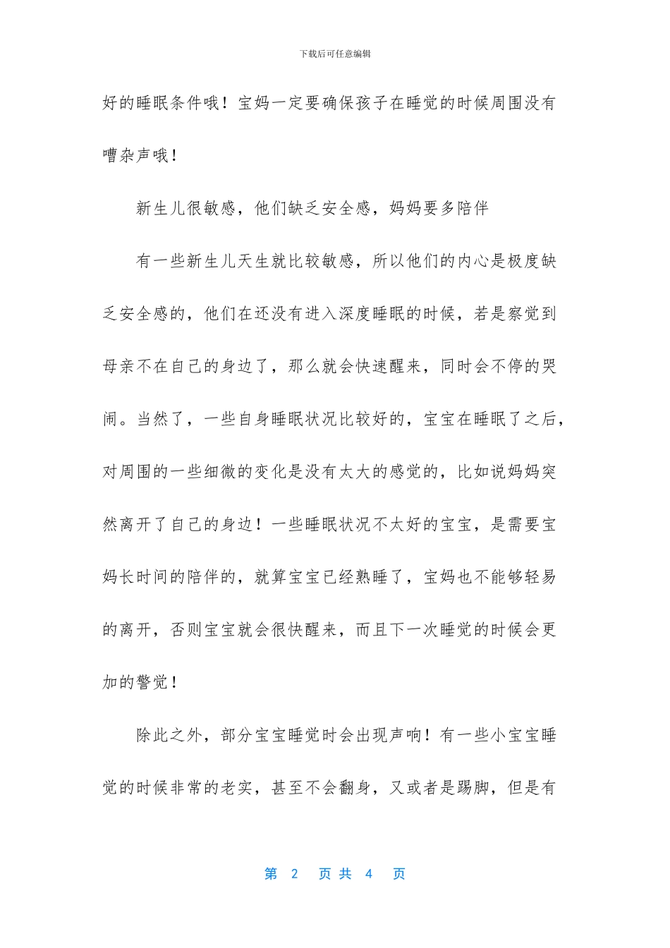 新生儿睡眠质量差易醒_第2页