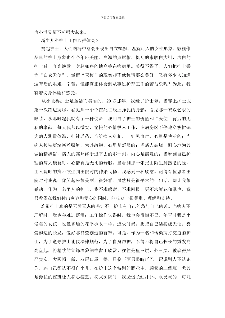 新生儿科护士工作心得体会范文_第3页