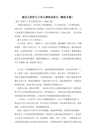 新生儿科护士工作心得体会范文