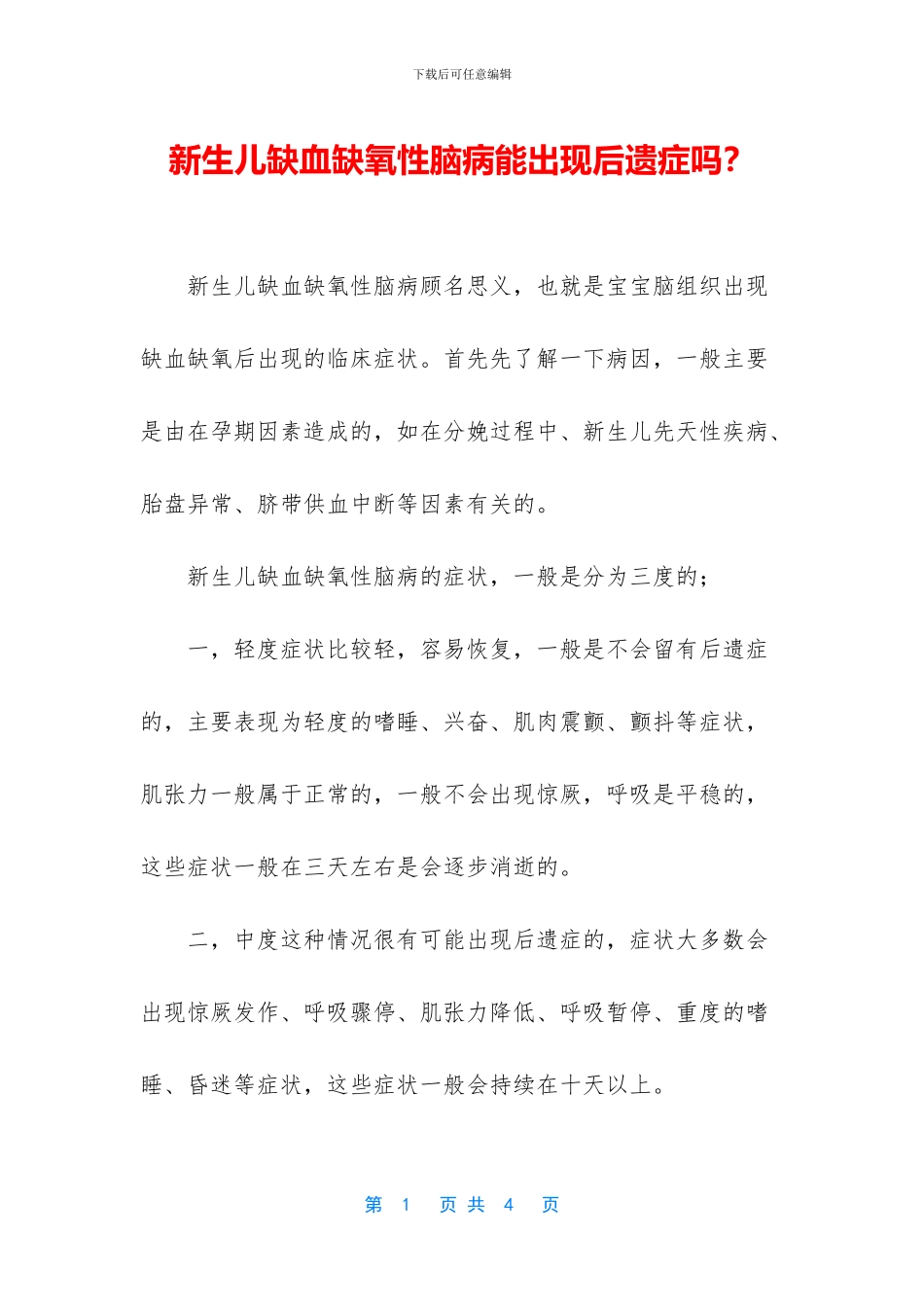 新生儿缺血缺氧性脑病能出现后遗症吗？_第1页