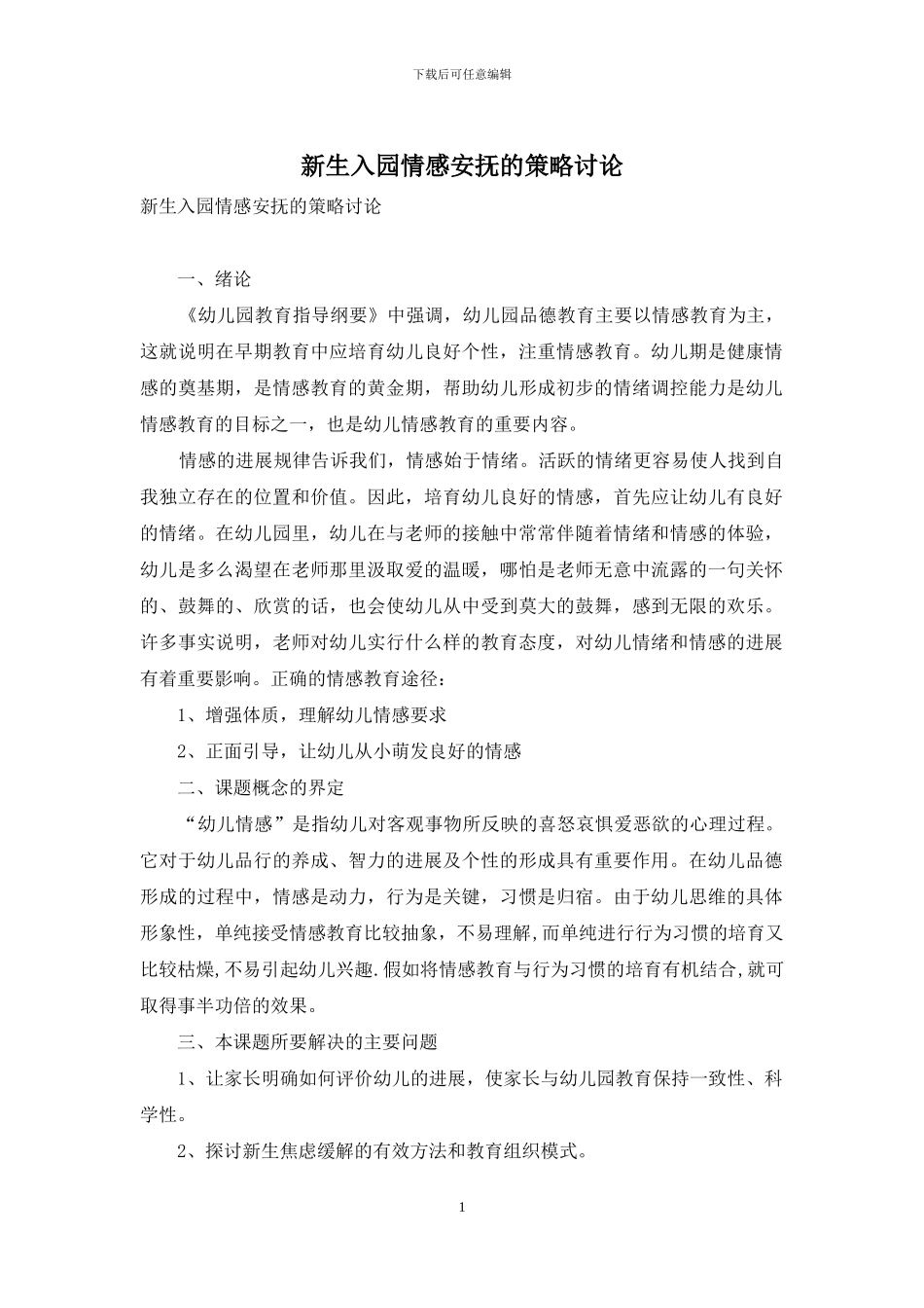 新生入园情感安抚的策略研究_第1页