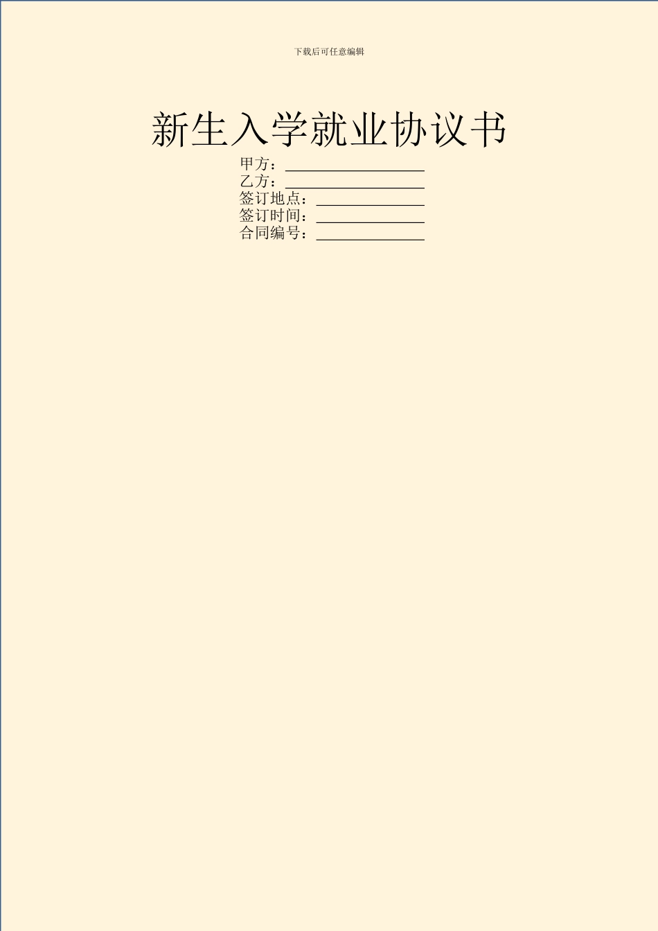 新生入学就业协议书_第1页