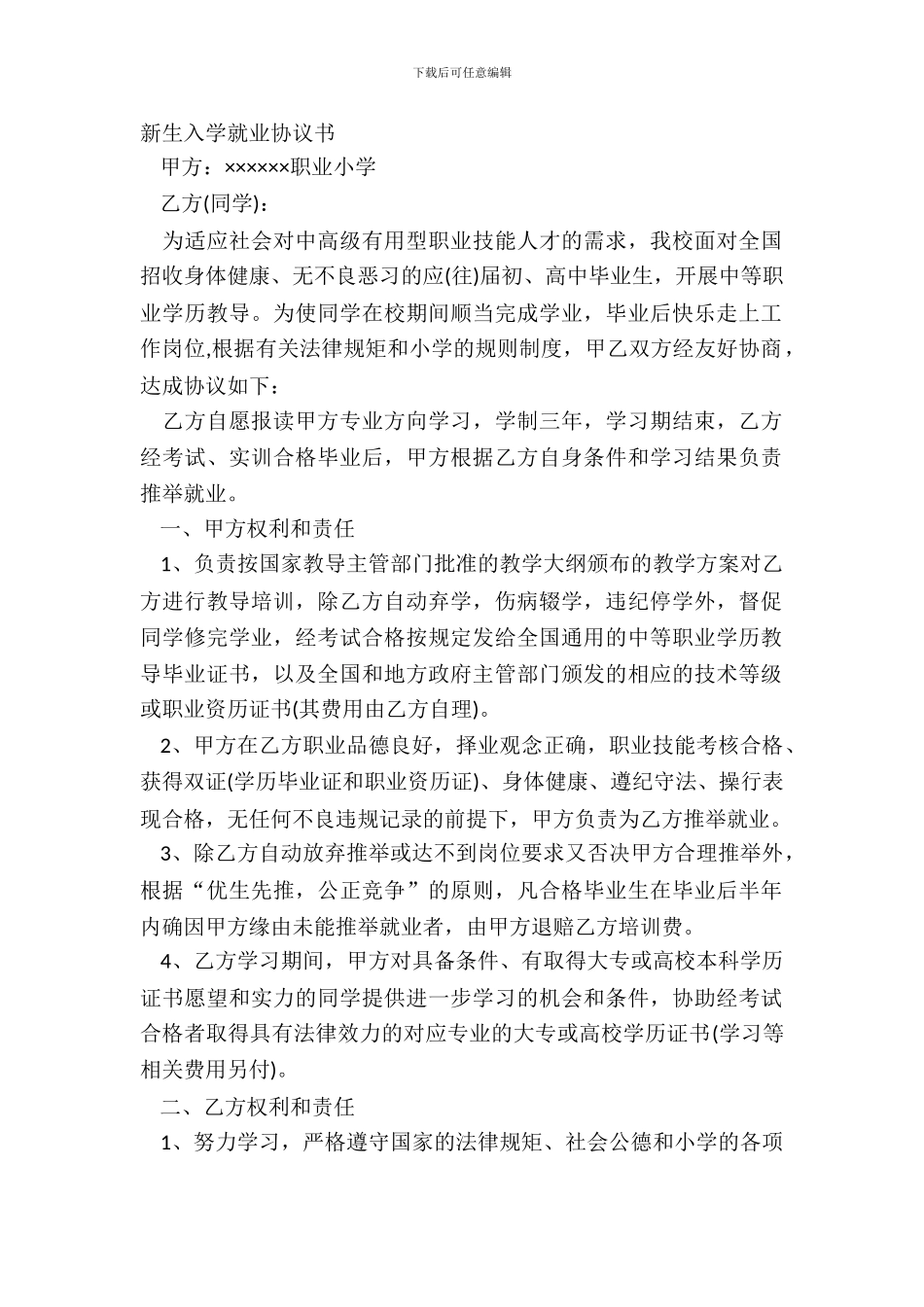 新生入学就业协议书_第2页