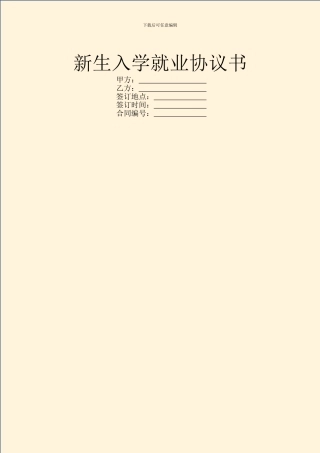 新生入学就业协议书