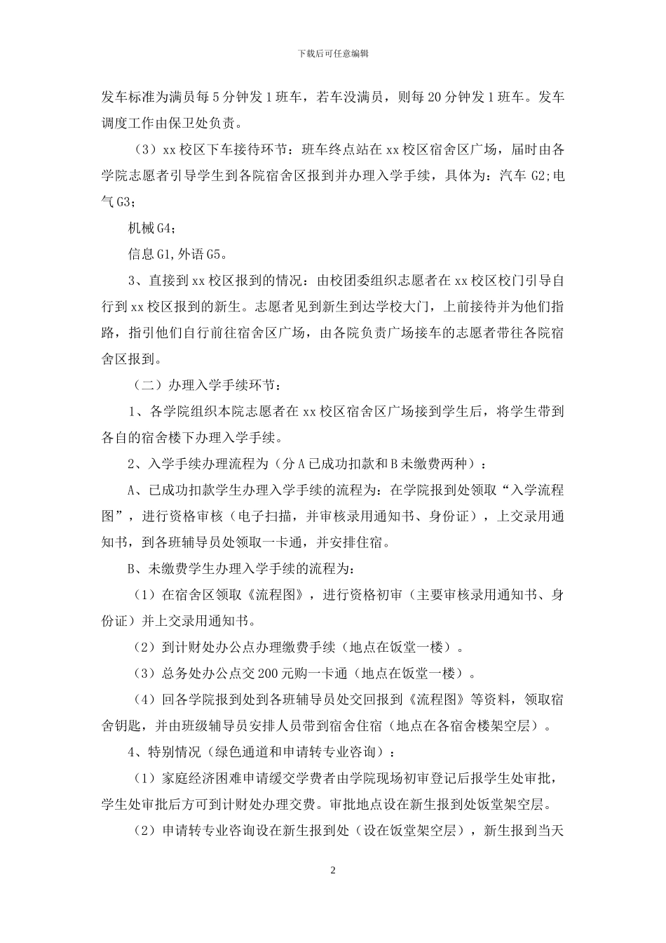 新生入学接待工作方案_第2页