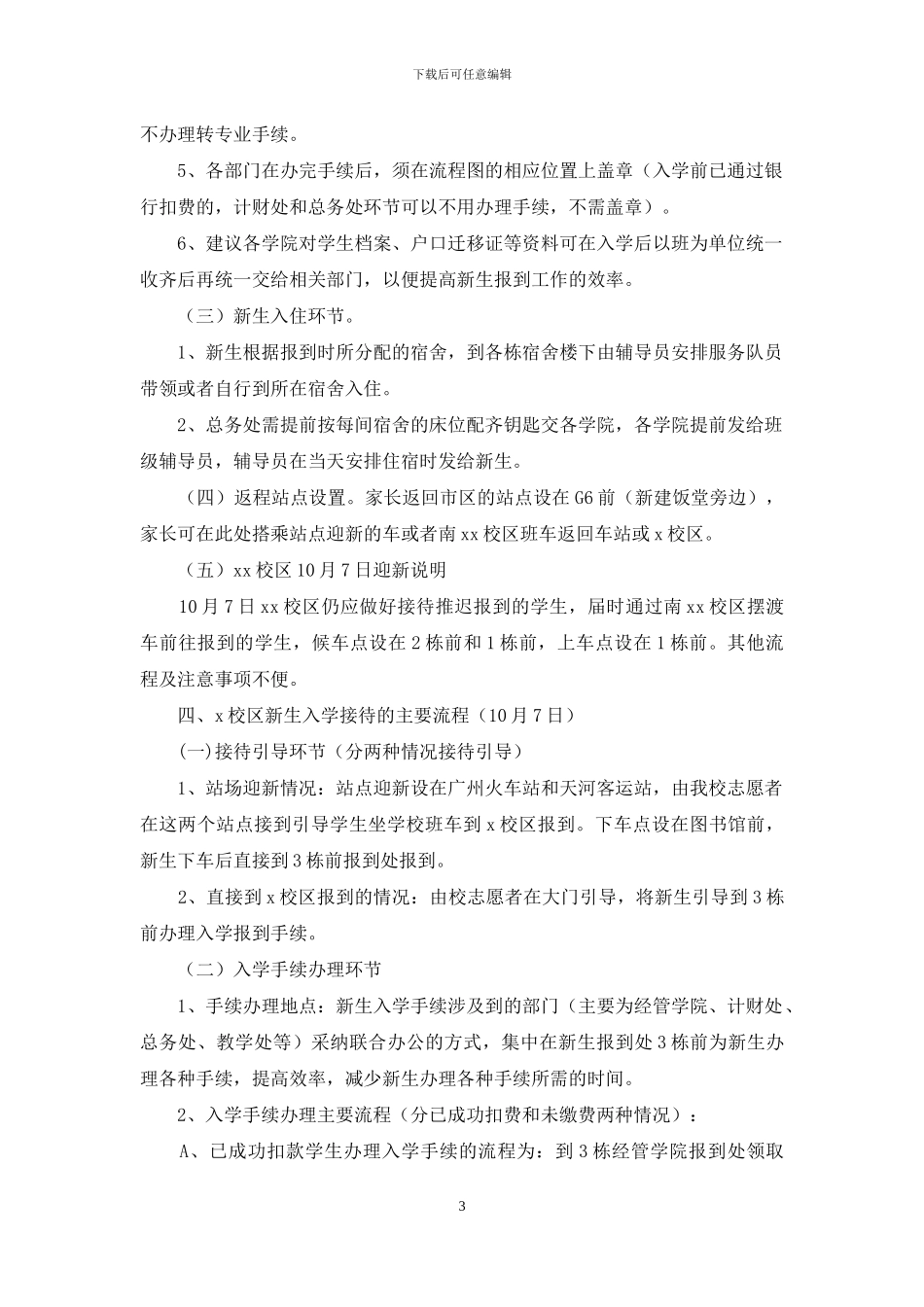 新生入学接待工作方案_第3页