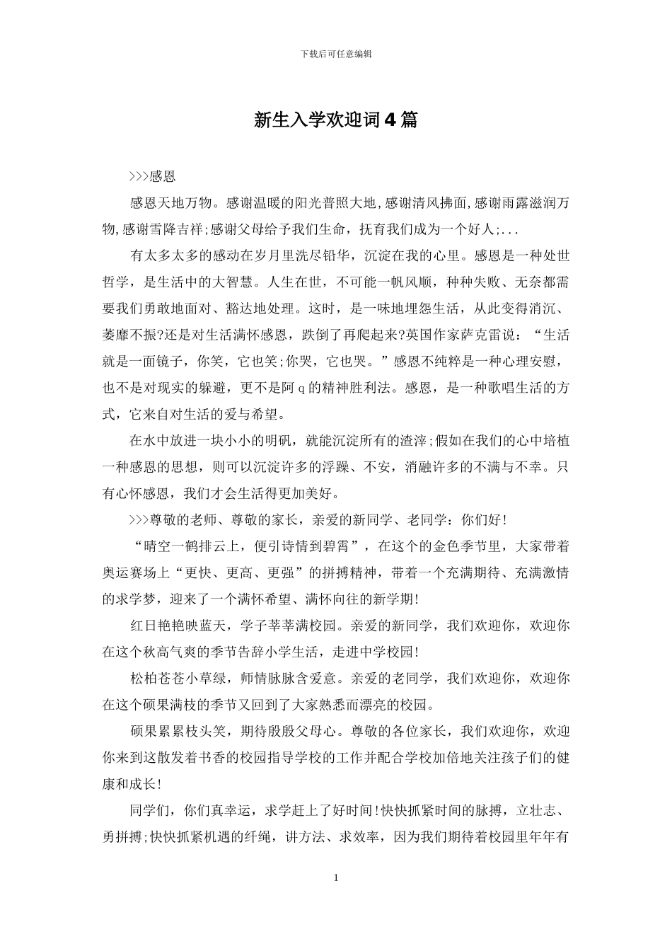 新生入学欢迎词4篇_第1页
