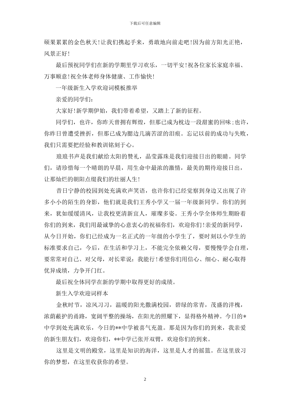 新生入学欢迎词4篇_第2页