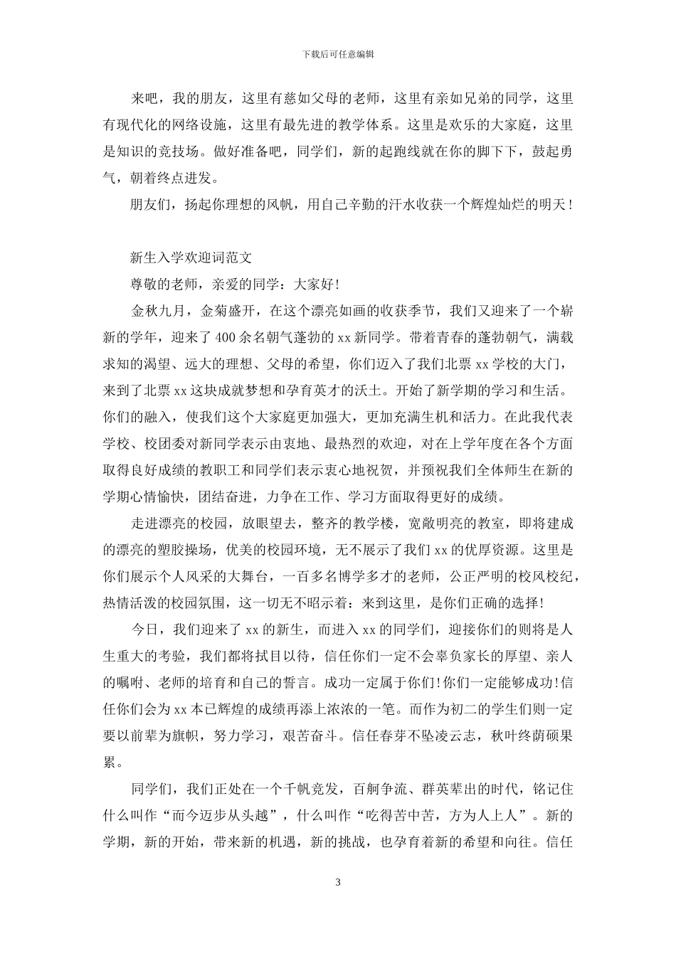 新生入学欢迎词4篇_第3页