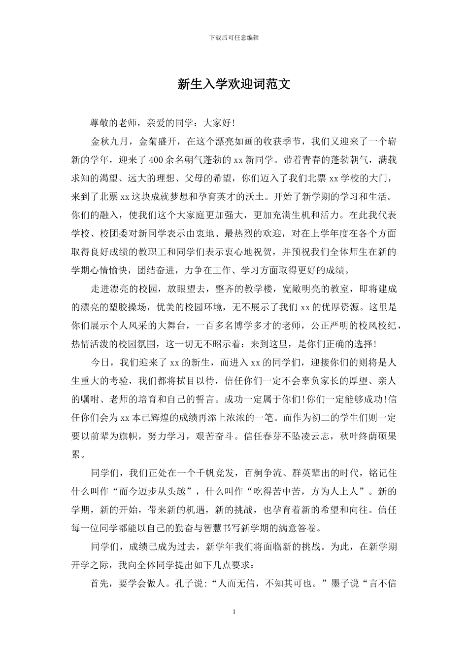 新生入学欢迎词范文_第1页