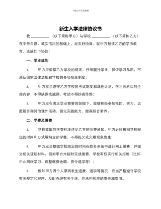 新生入学法律协议书