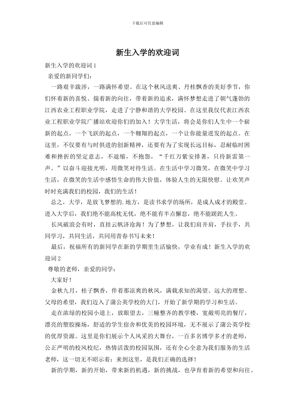 新生入学的欢迎词_第1页