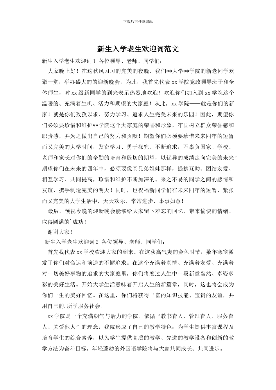 新生入学老生欢迎词范文_第1页