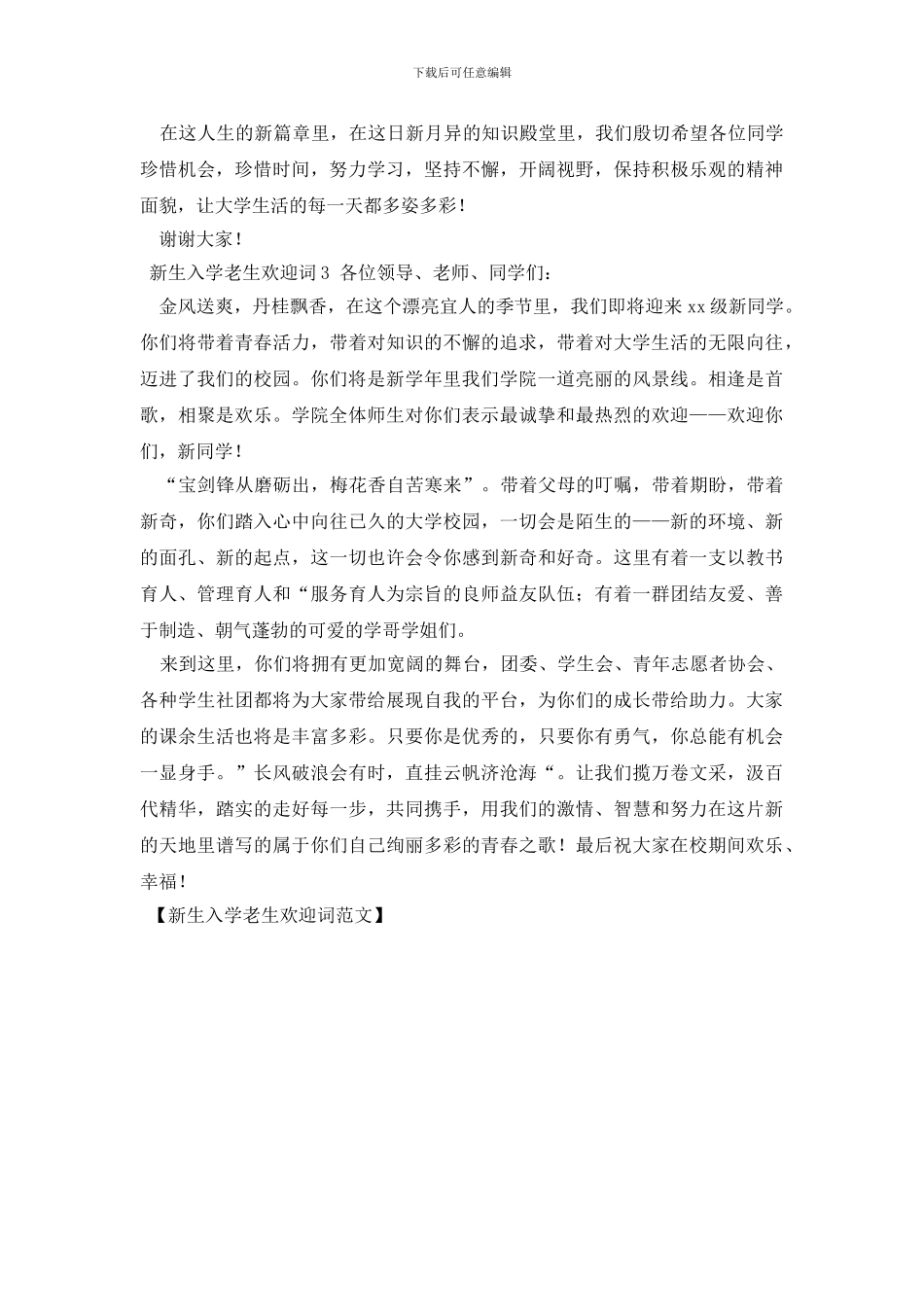 新生入学老生欢迎词范文_第2页