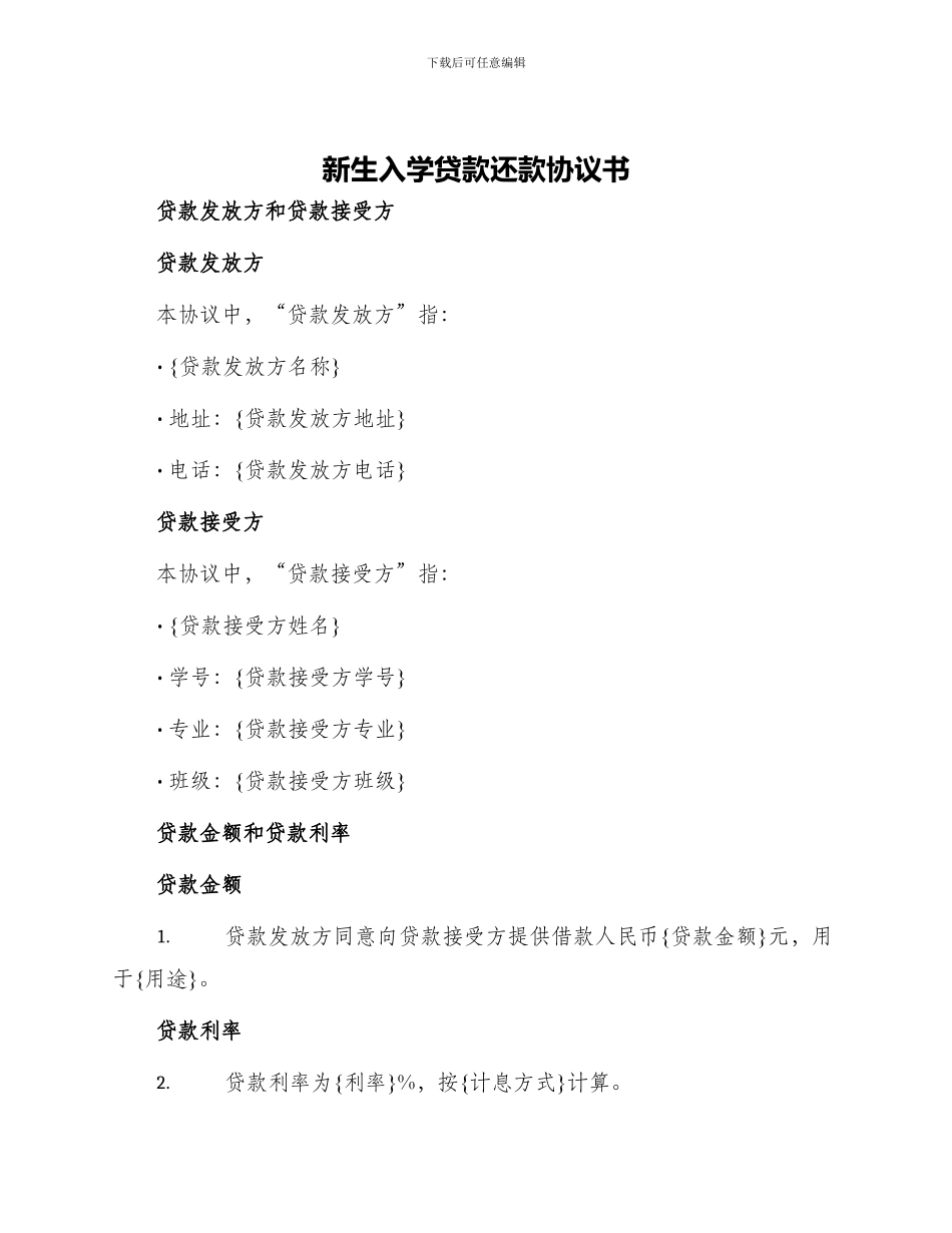 新生入学贷款还款协议书_第1页