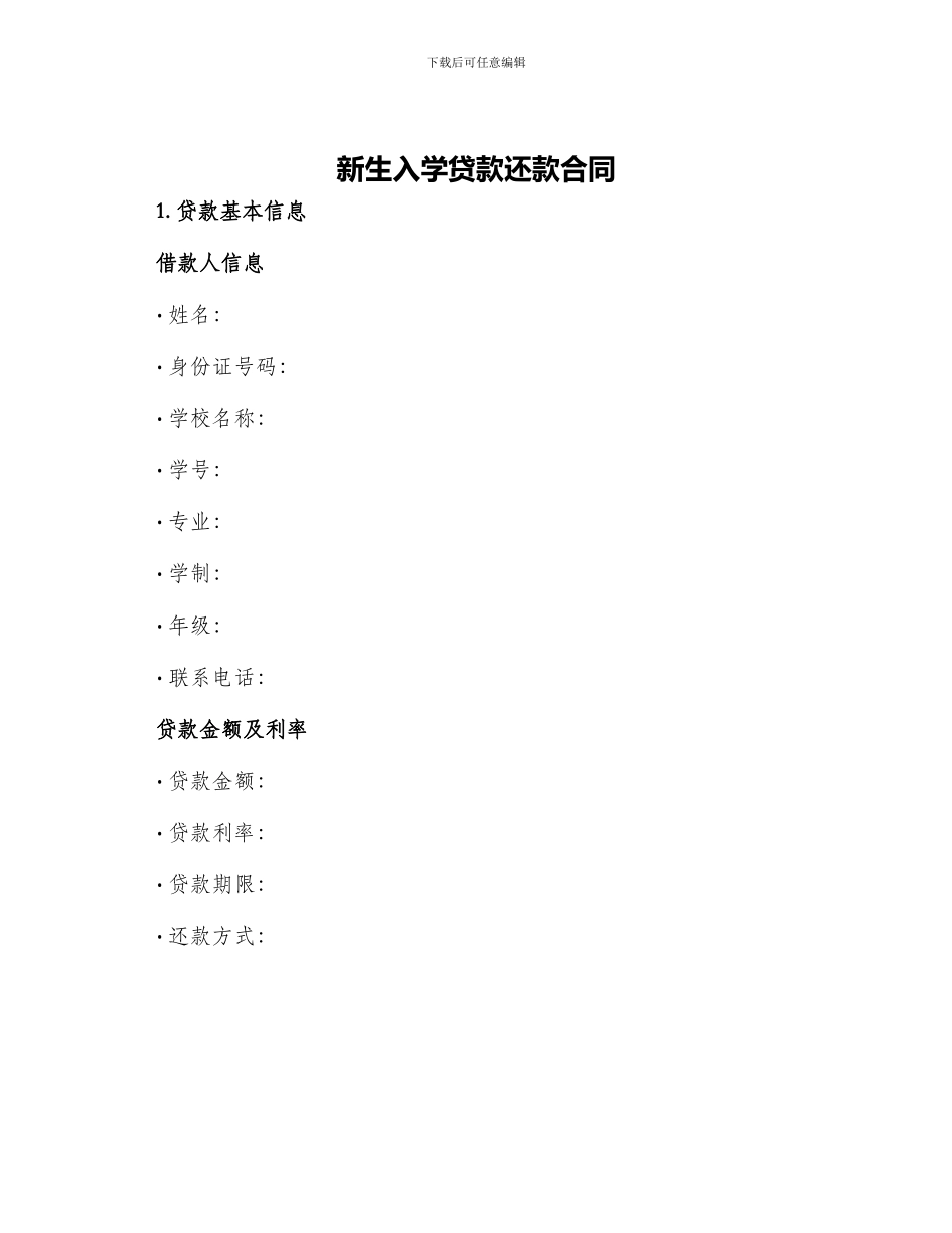 新生入学贷款还款合同_第1页