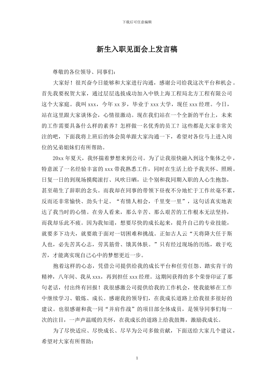 新生入职见面会上发言稿_第1页