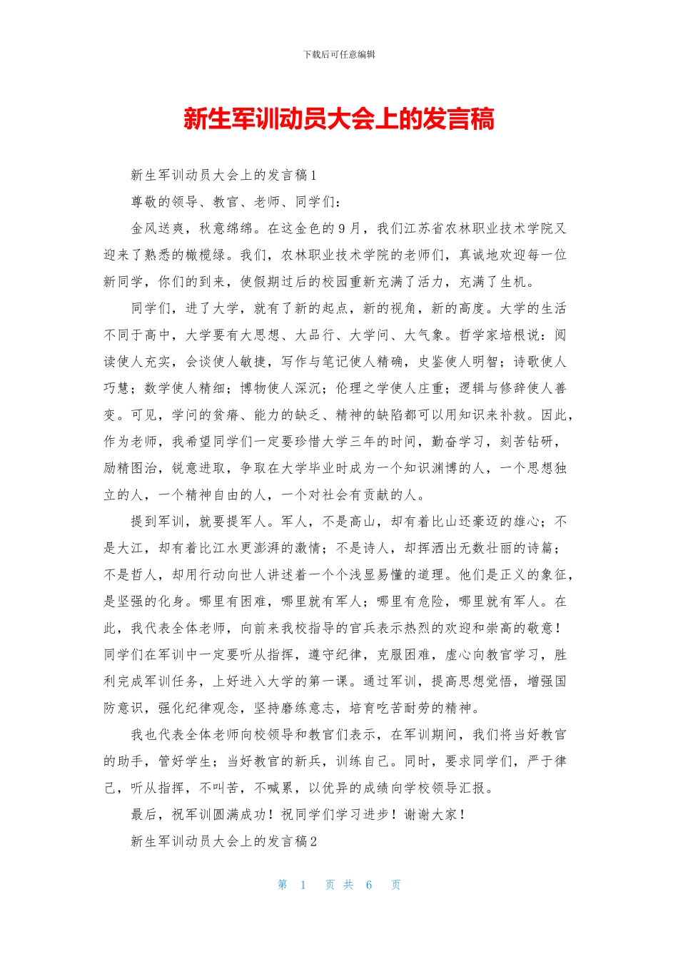 新生军训动员大会上的发言稿_第1页