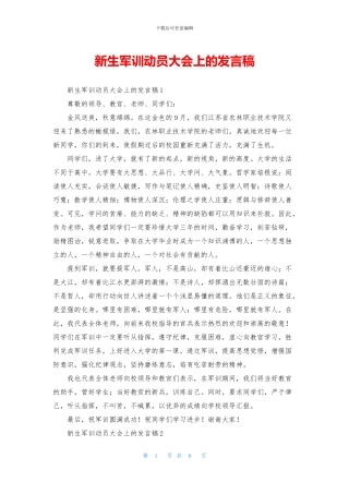 新生军训动员大会上的发言稿
