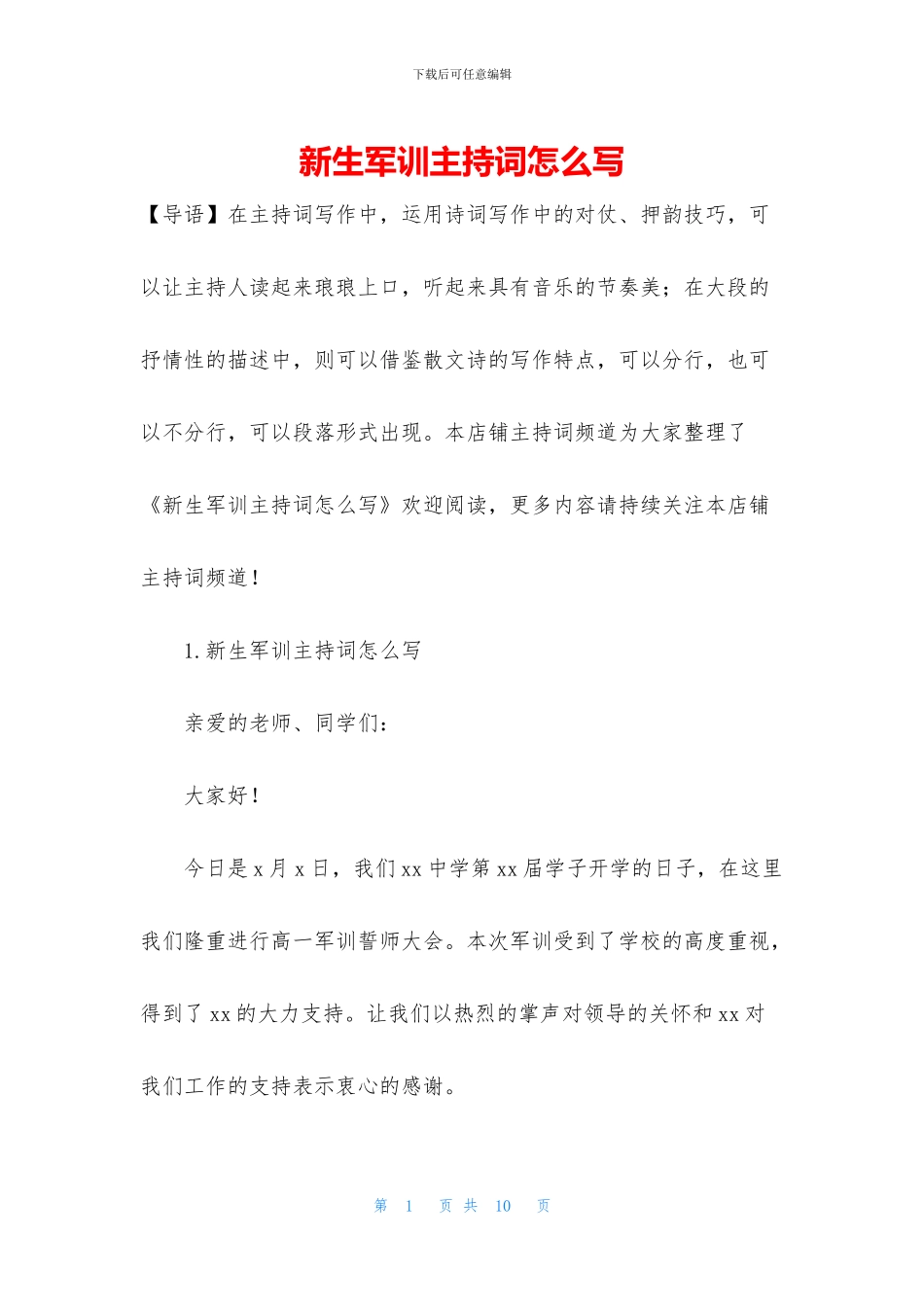 新生军训主持词怎么写_第1页