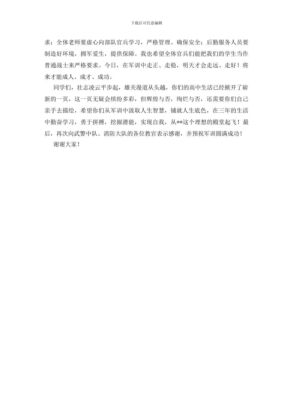 新生军训动员大会讲话稿_第2页