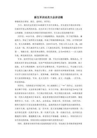 新生军训动员大会讲话稿