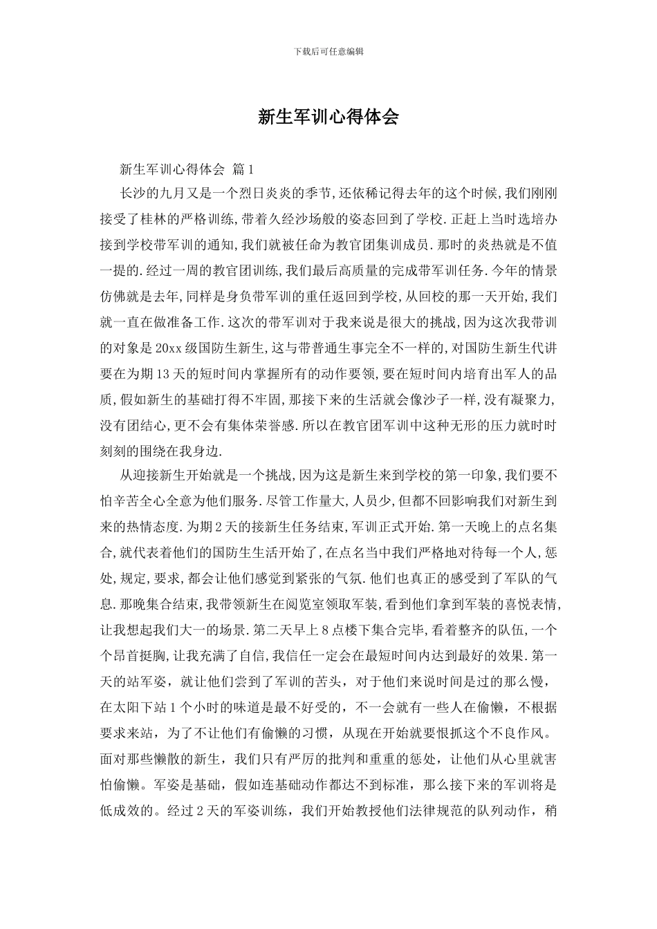 新生军训心得体会-1_第1页