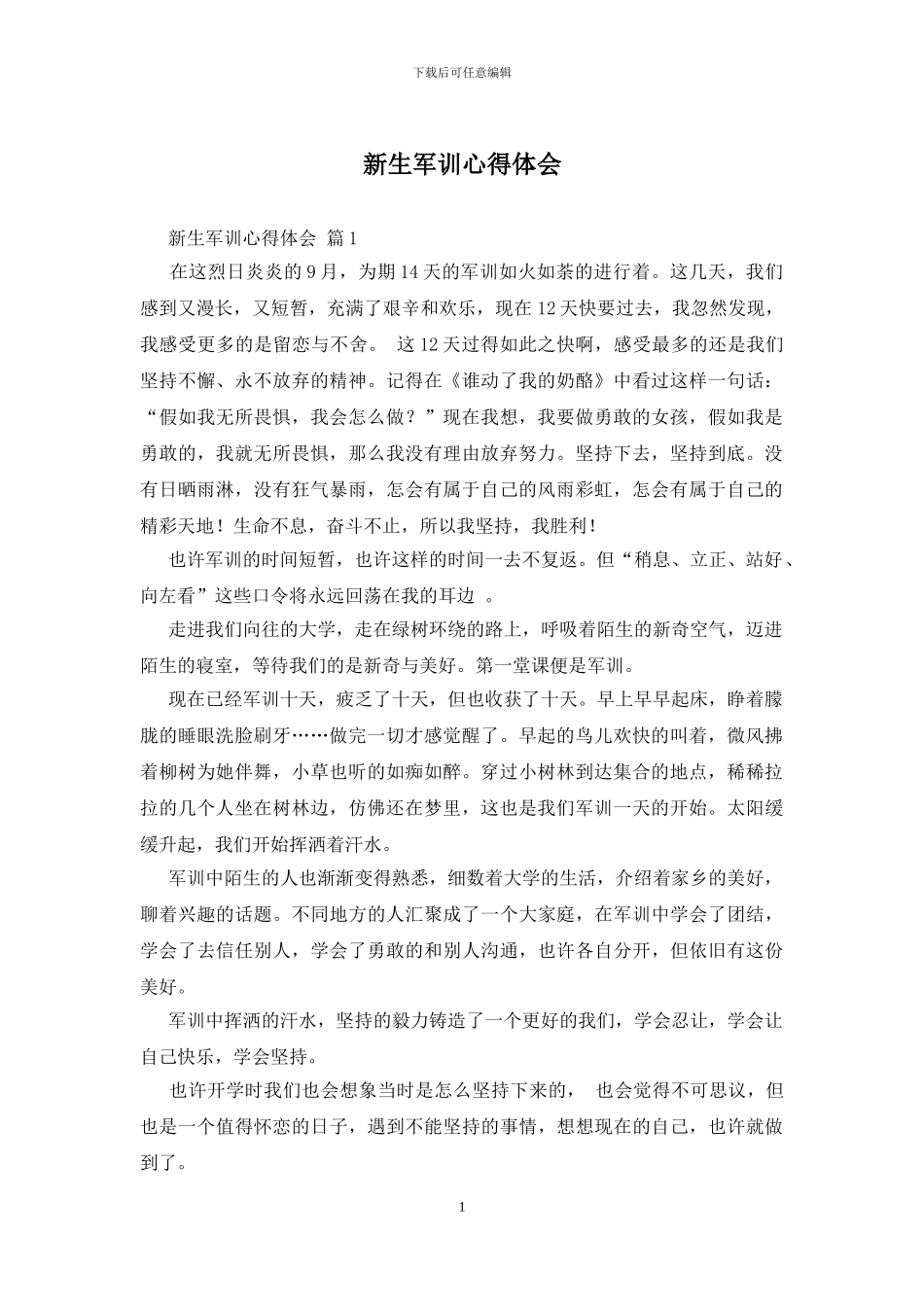 新生军训心得体会-2_第1页