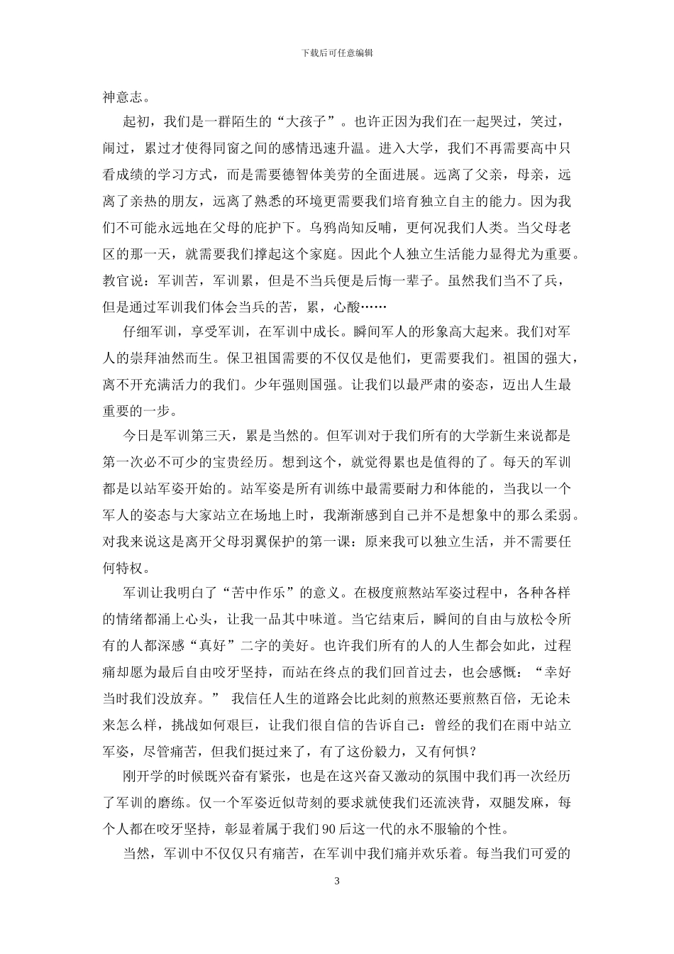 新生军训心得体会-2_第3页