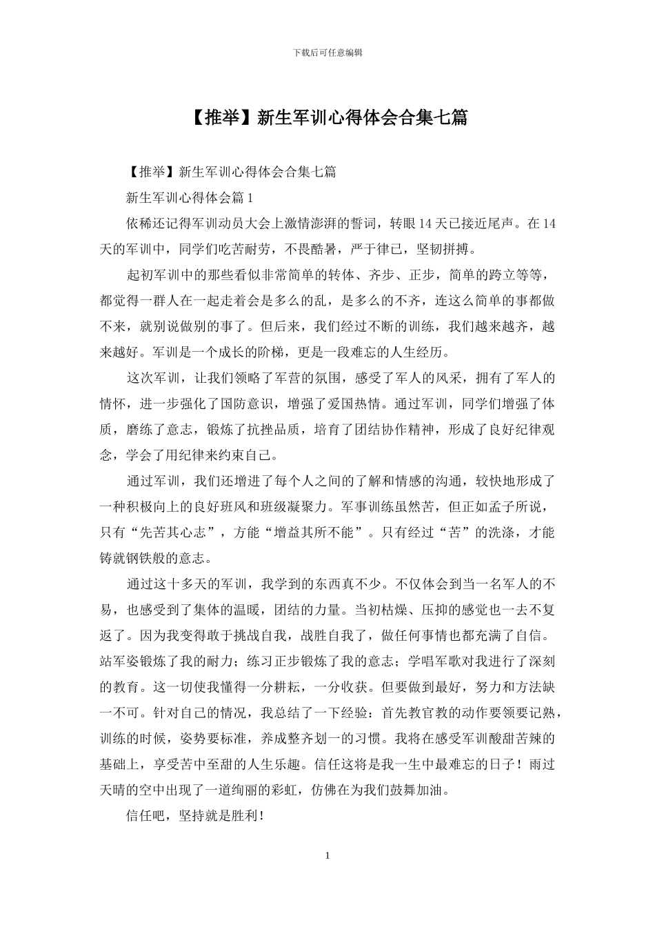 新生军训心得体会合集七篇_第1页