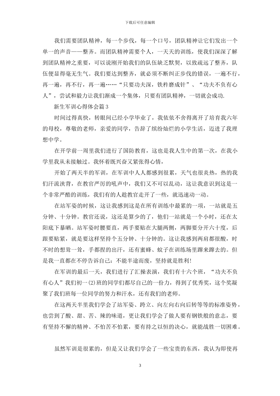 新生军训心得体会合集七篇_第3页