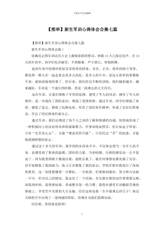 新生军训心得体会合集七篇