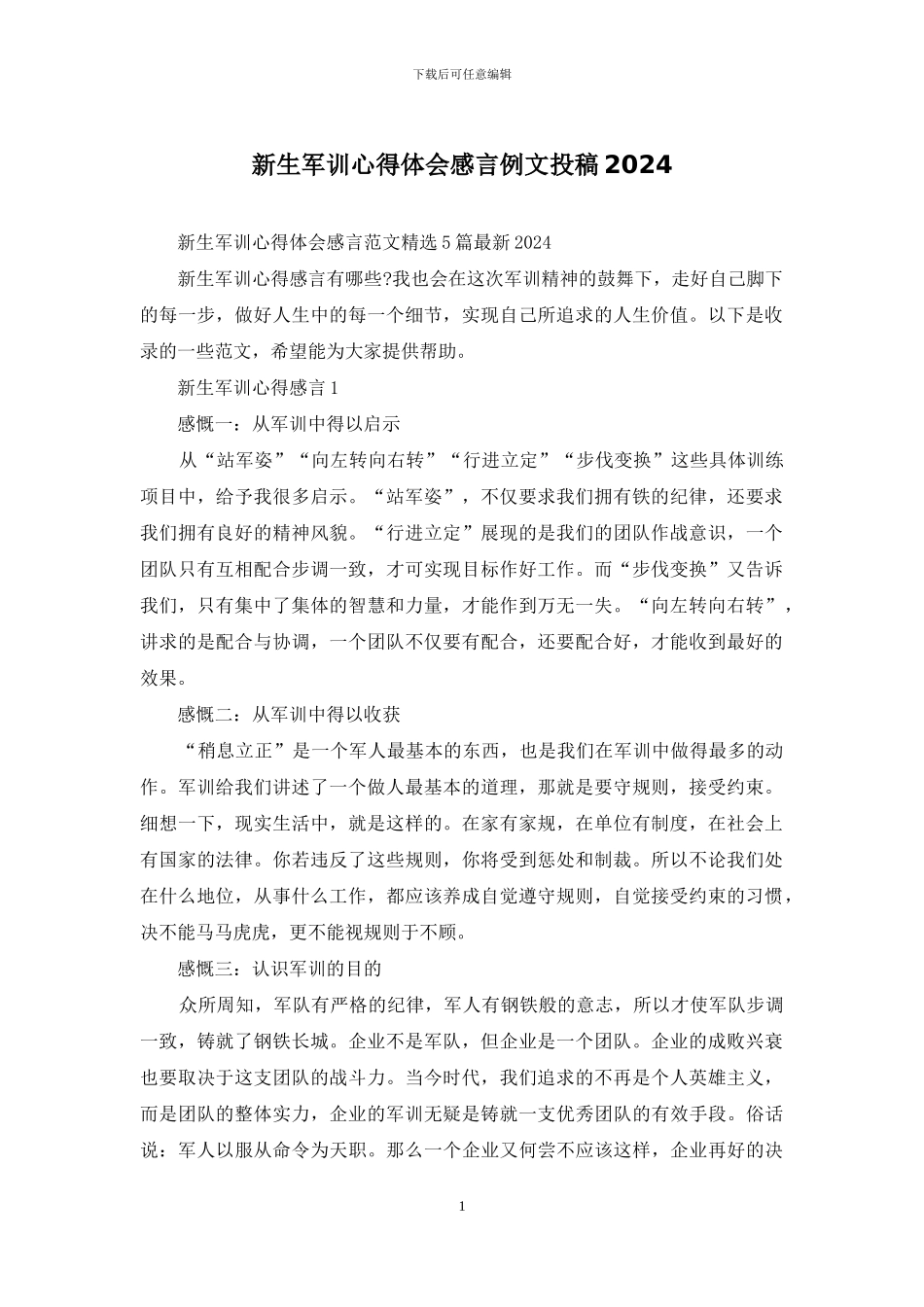 新生军训心得体会感言例文投稿2024_第1页