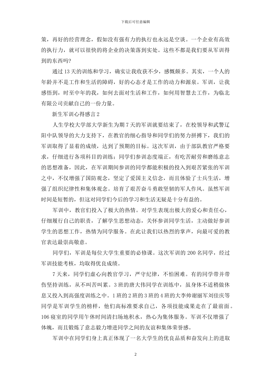 新生军训心得体会感言例文投稿2024_第2页