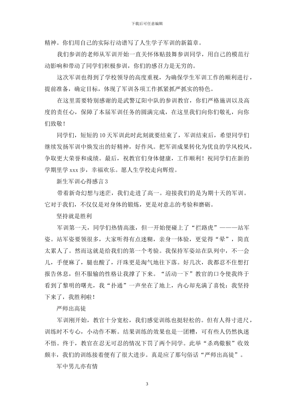 新生军训心得体会感言例文投稿2024_第3页