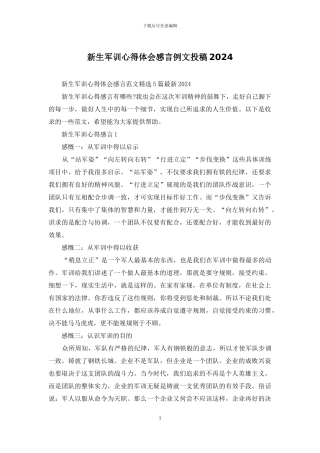 新生军训心得体会感言例文投稿2024