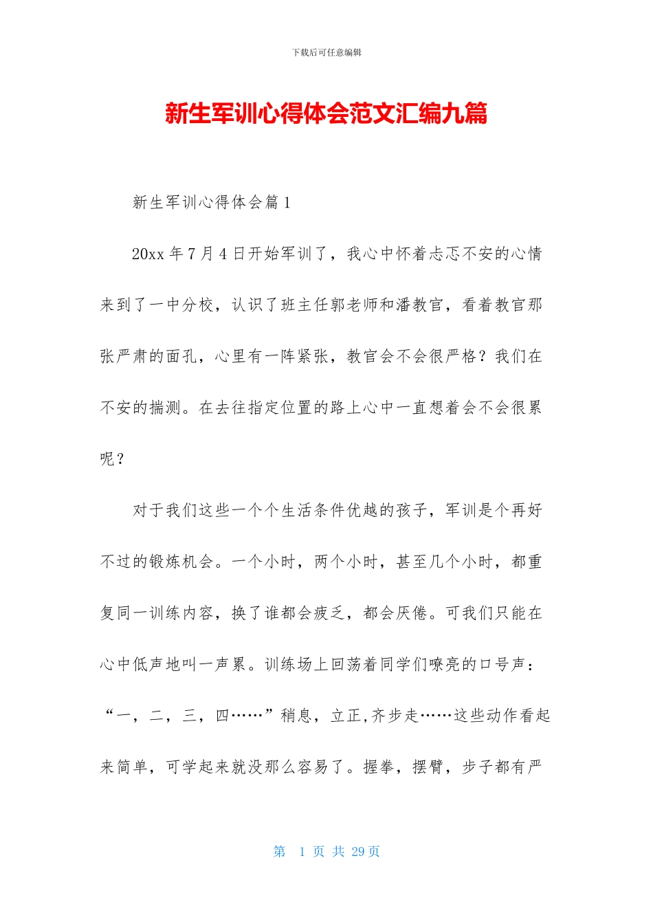新生军训心得体会范文汇编九篇_第1页