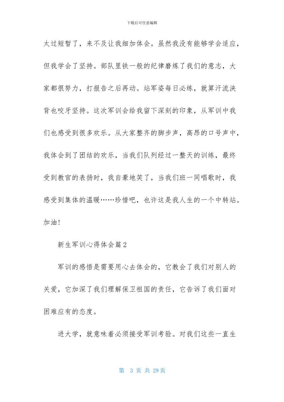 新生军训心得体会范文汇编九篇_第3页