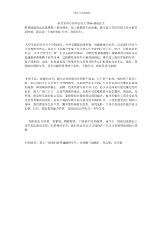 新生军训心得体会范文2024