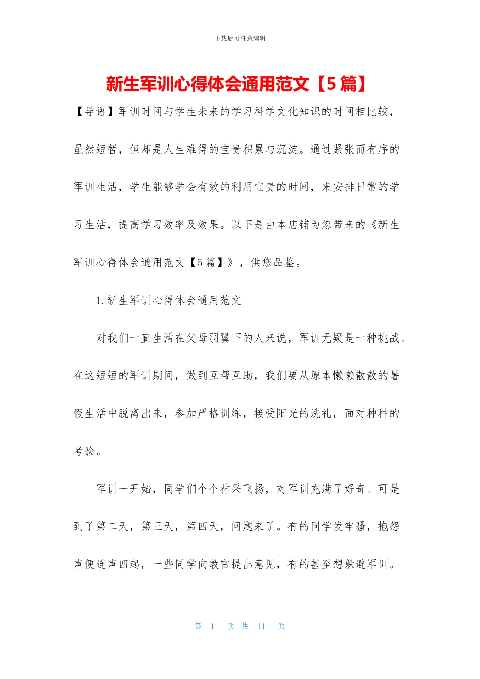 新生军训心得体会通用范文_第1页