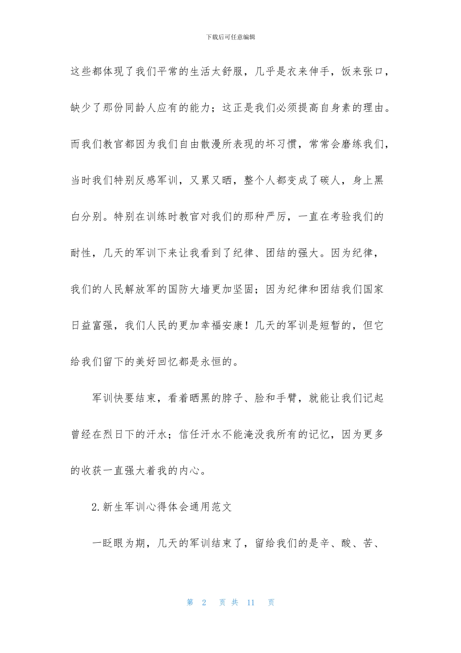 新生军训心得体会通用范文_第2页