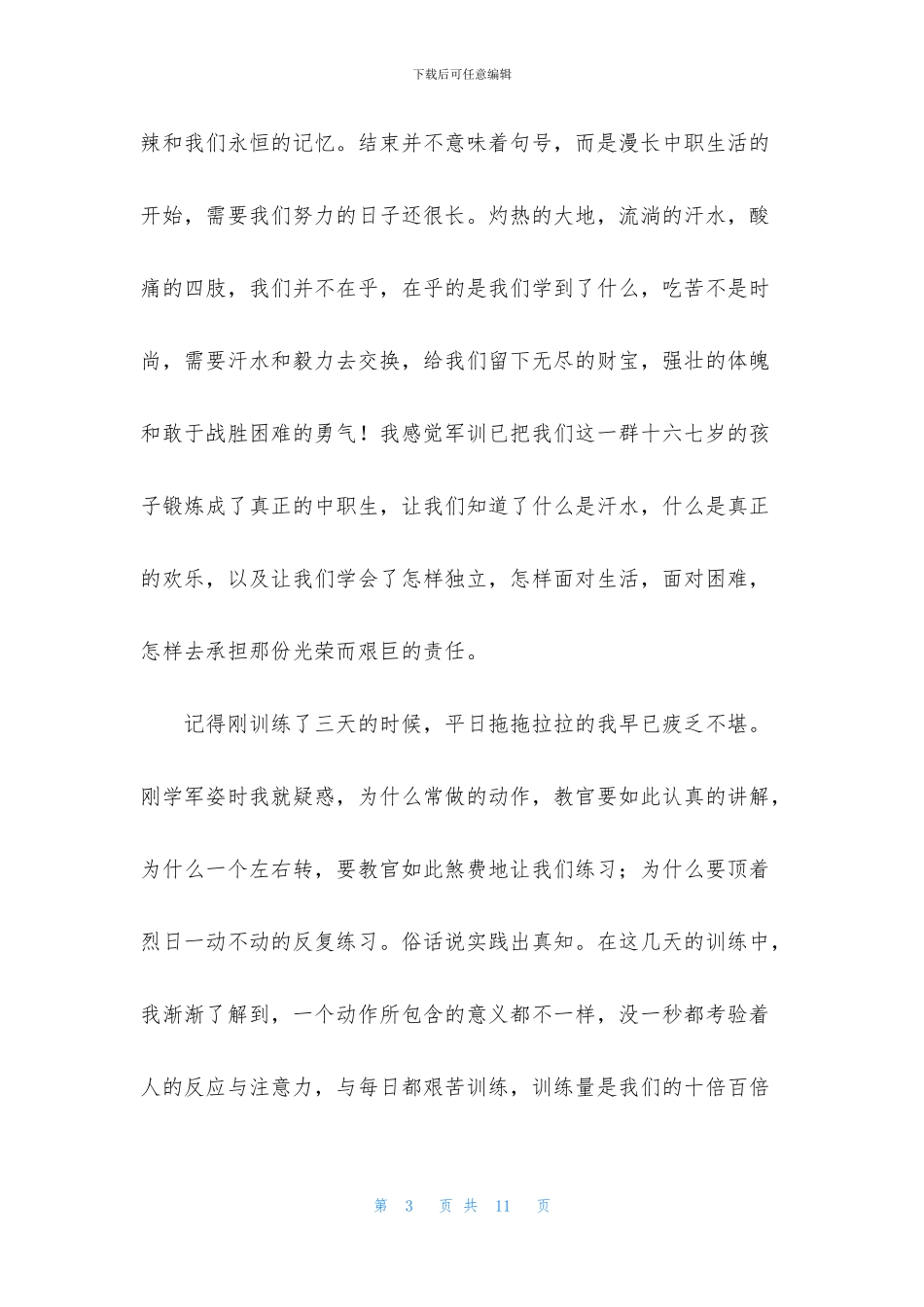 新生军训心得体会通用范文_第3页