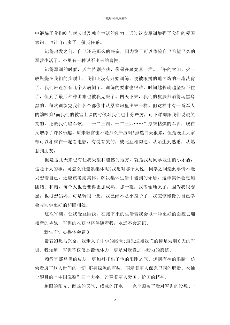 新生军训心得体会集锦十篇_第2页
