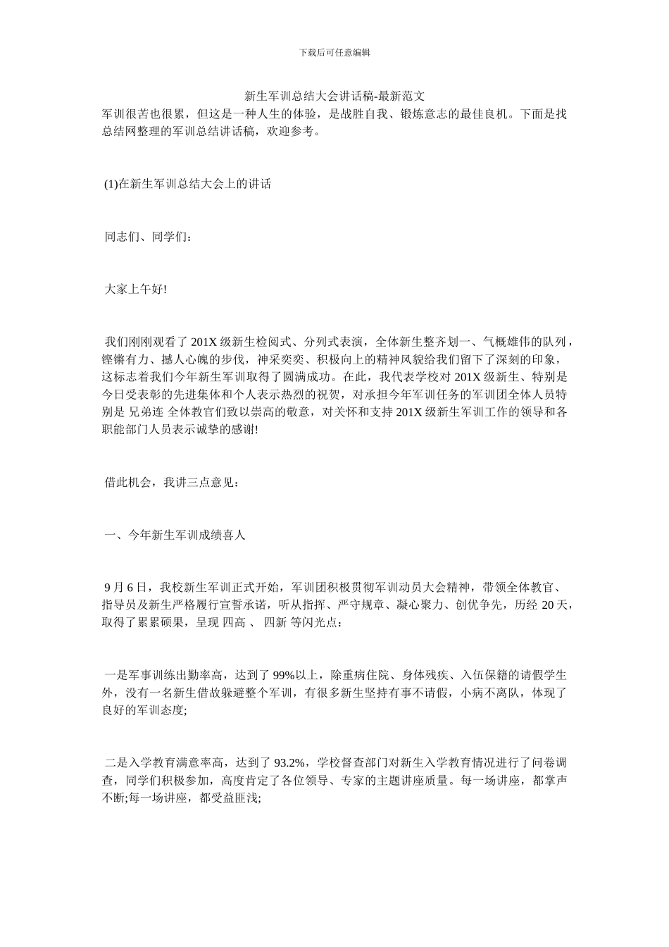 新生军训总结大会讲话稿_第1页