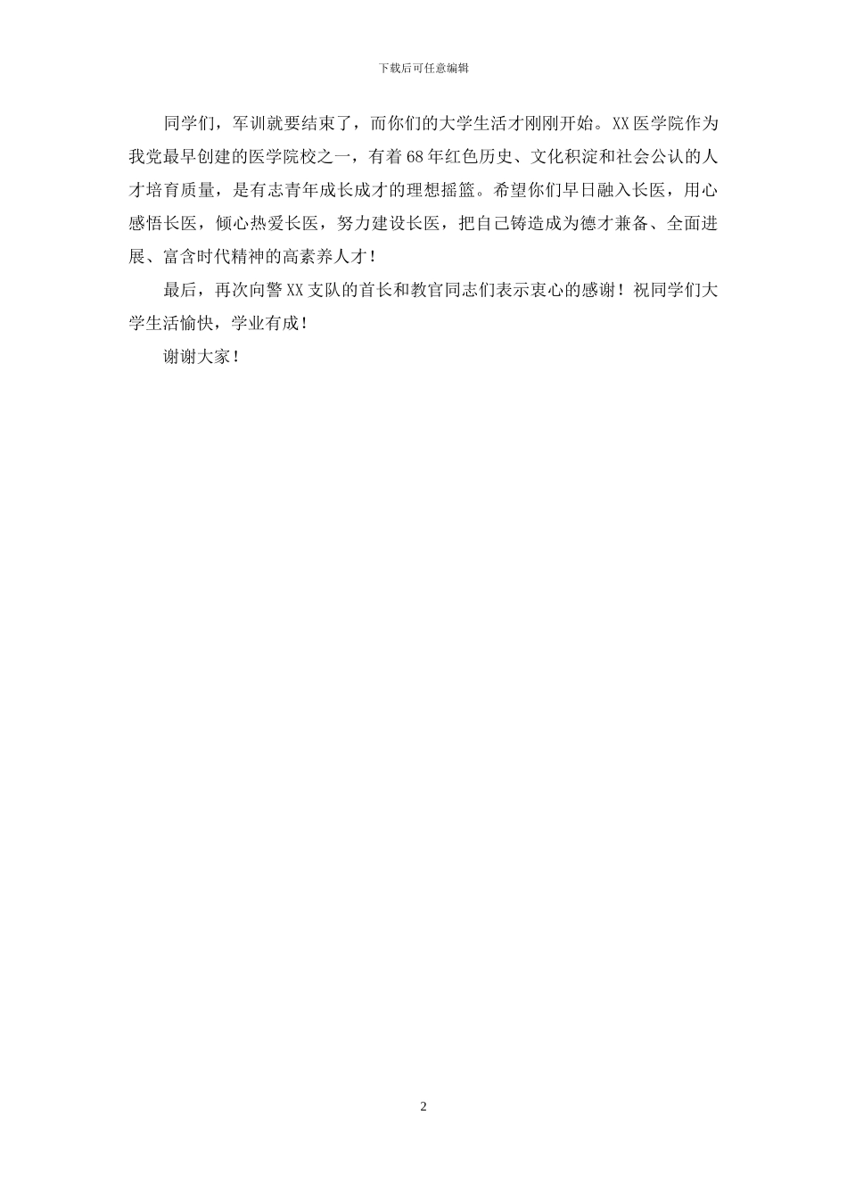 新生军训总结汇报大会讲话稿_第2页