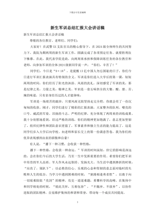 新生军训总结汇报大会讲话稿