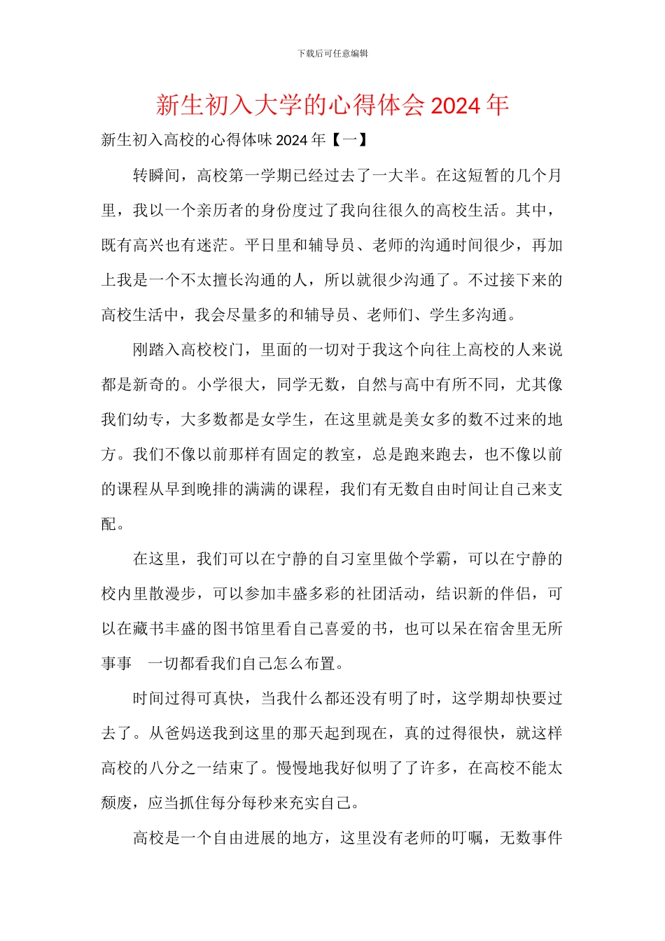 新生初入大学的心得体会2024年_第1页
