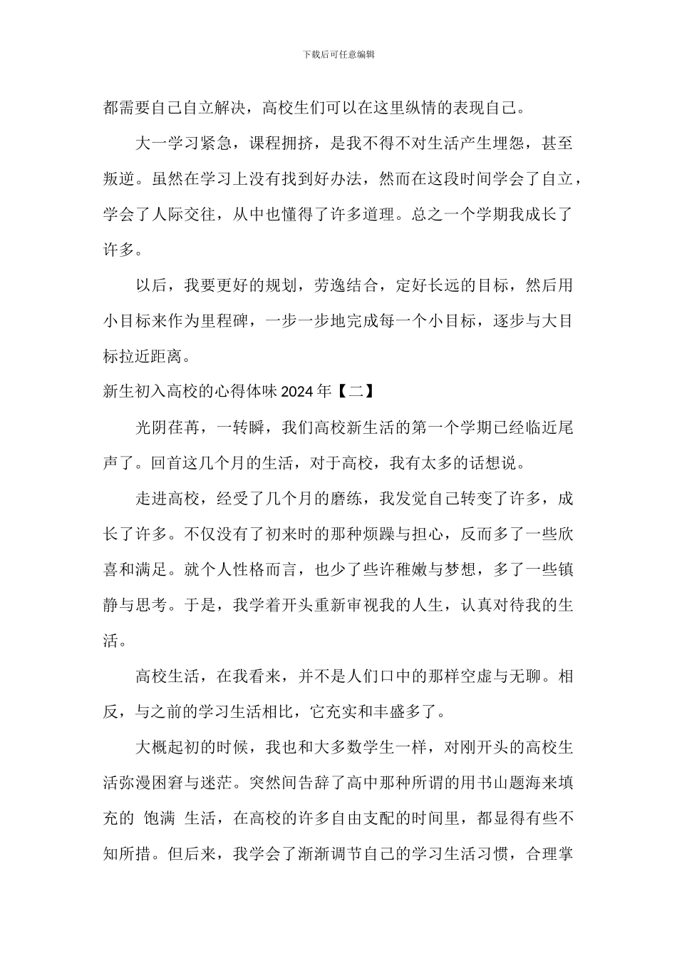 新生初入大学的心得体会2024年_第2页