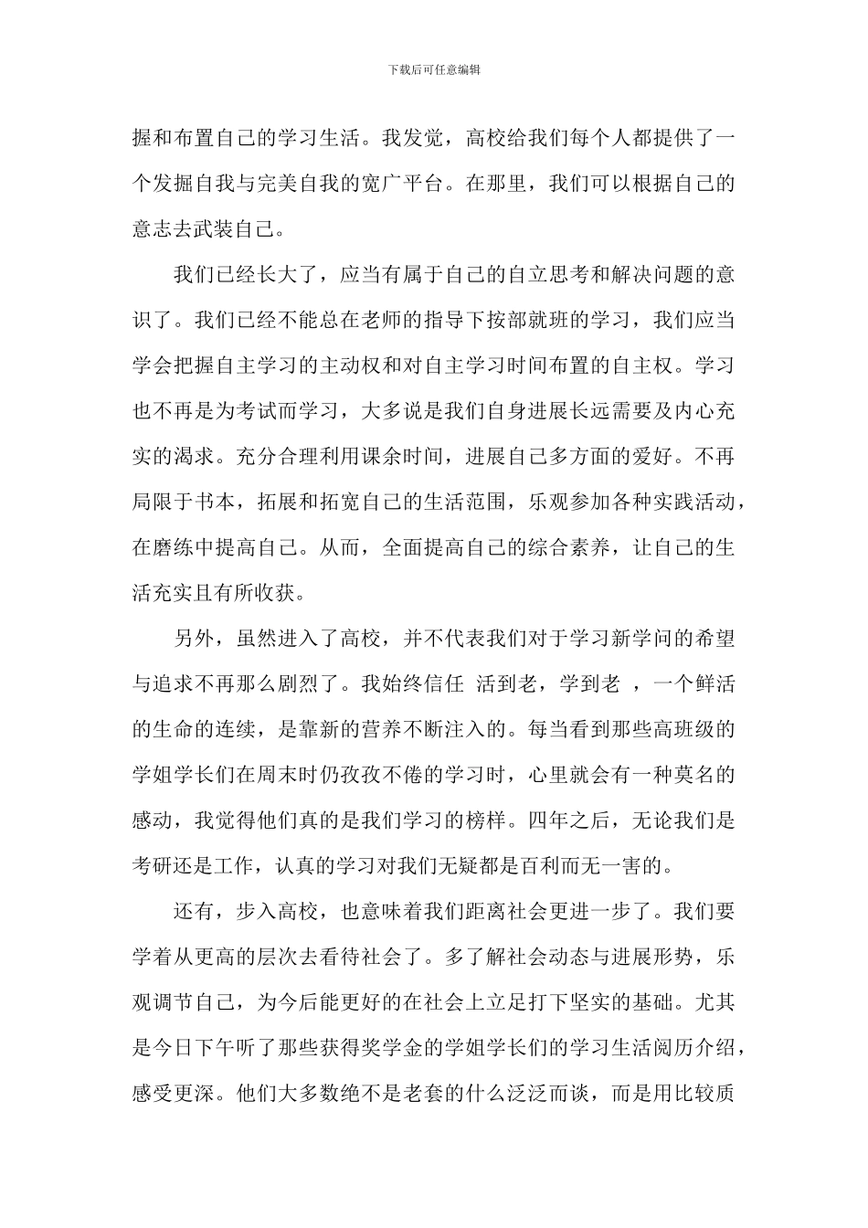 新生初入大学的心得体会2024年_第3页