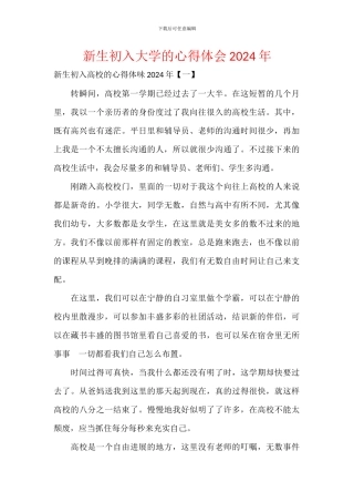 新生初入大学的心得体会2024年